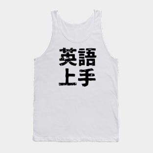 English ability is great (eigo jozu) Tank Top